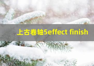 上古卷轴5effect finish